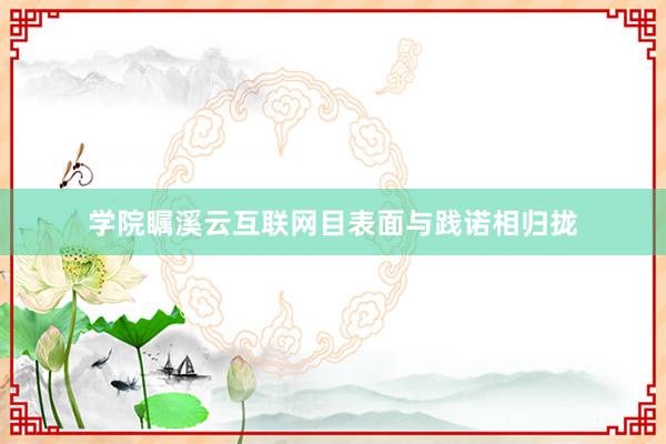 学院瞩溪云互联网目表面与践诺相归拢