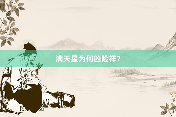 满天星为何凶险祥？
