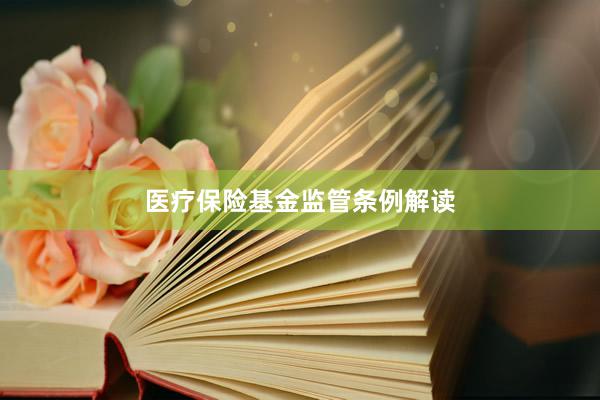 医疗保险基金监管条例解读